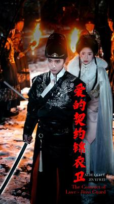 爱的契约锦衣卫（80集）好看短剧追不停