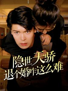 隐世天骄退个婚咋这么难(61集) 隐世天骄退个婚咋这么难(61集)男频短剧推荐