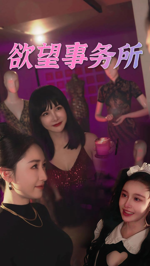 欲望事务所(83集) 欲望事务所(83集)全部免费看全集