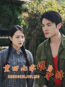 重回九零谁与争锋(88集) 重回九零谁与争锋(88集)精彩好看的短剧