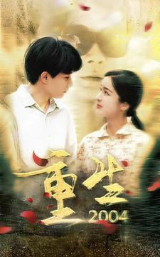 重生2004（94集）短剧前十排行榜