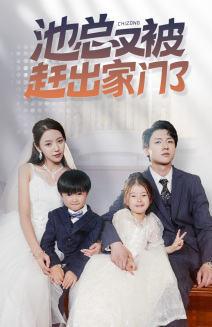 池总又被赶出家门了(72集) 池总又被赶出家门了(72集)口碑爆棚免费看