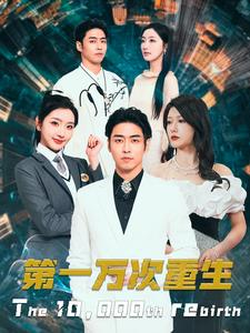 第一万次重生(113集) 第一万次重生(113集)精彩短剧追不停