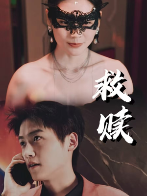 10.救赎（30集）网上可以看吗