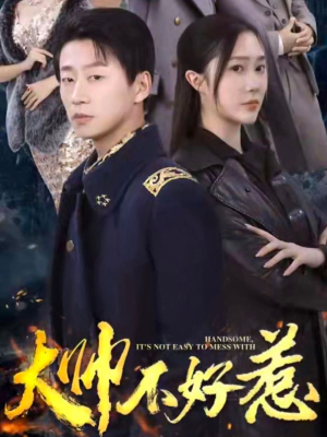 大帅不好惹（79集）短剧在哪里看