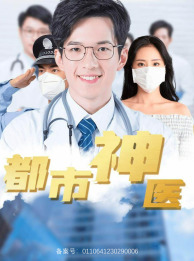 都市神医（68集）短剧推荐来了