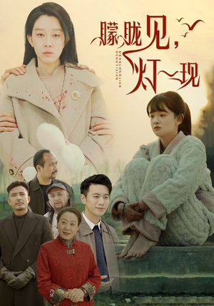 10.朦胧见灯一现(37集) 10.朦胧见灯一现(37集)精彩好看短剧