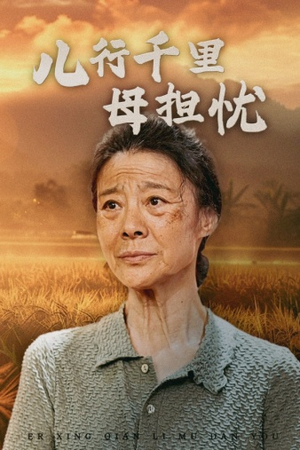 儿行千里母担忧(52集) 儿行千里母担忧(52集)爆款短剧推荐