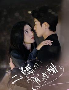 二婚有点甜(88集) 二婚有点甜(88集)短剧太好看了吧