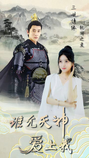 三世情缘，轮回之爱（78集）短剧热播中