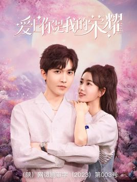 爱上你是我的荣耀(57集) 爱上你是我的荣耀(57集)精彩短剧来了