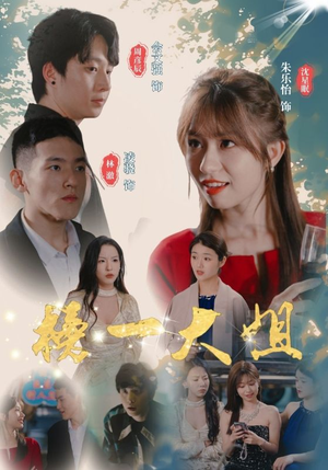 榜一大姐(20集) 榜一大姐(20集)全集下载