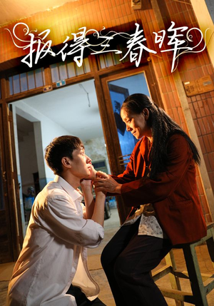 报得三春晖（60集）最热短剧抢先看