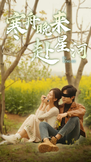 寒舟晚来赴星河（71集）第二季