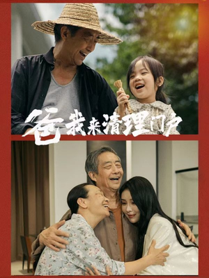 爸我来清理门户（58集）免费短剧资源