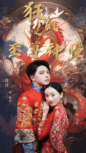 狂飙之至尊神瞳（100集）完整版