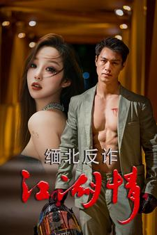 缅北反诈江湖情(86集) 缅北反诈江湖情(86集)精彩短剧来了