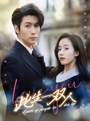 此生一双人(69集) 此生一双人(69集)更新时间