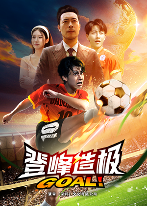 一球成名(78集) 一球成名(78集)好看短剧又来了