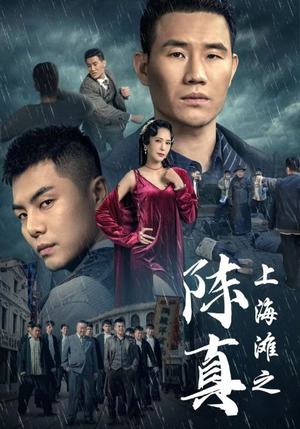 上海滩之陈真(82集) 上海滩之陈真(82集)在哪看是免费的