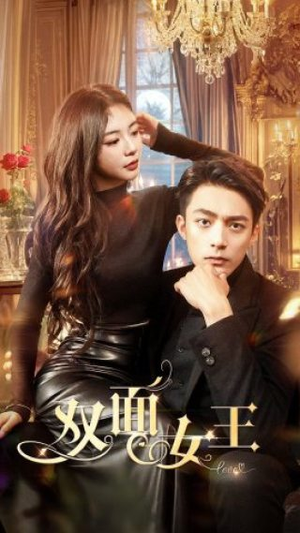 双面女王(77集) 双面女王(77集)甜宠短剧推荐