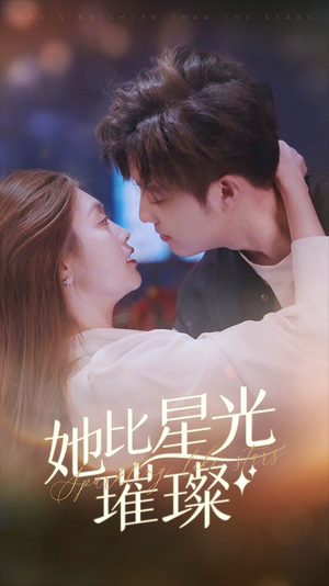 她比星光璀璨（81集）热门短剧推广