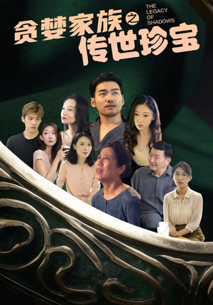 贪婪家族之传世珍宝(83集) 贪婪家族之传世珍宝(83集)热门短剧推广