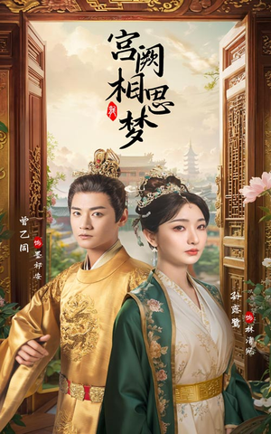 宫阙相思梦（66集）短剧爆款推荐