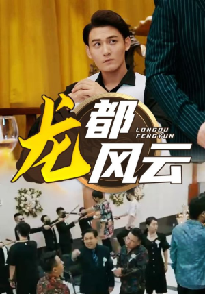 龙都风云（80集）最后一集