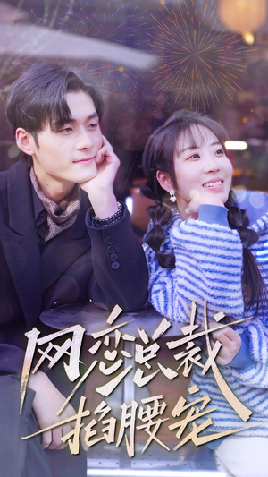 网恋总裁掐腰宠(93集) 网恋总裁掐腰宠(93集)集免费看短剧