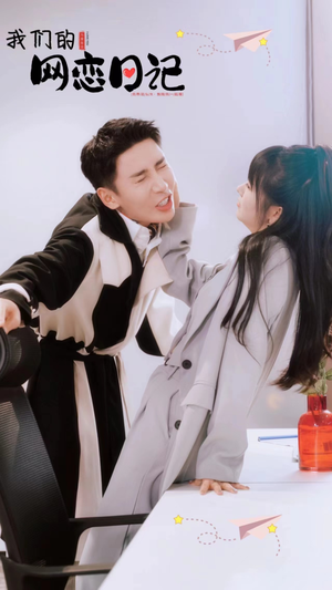 我们的网恋日记(89集) 我们的网恋日记(89集)一起看短剧