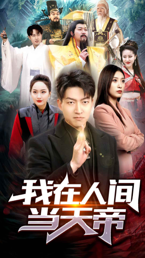 我在人间当天帝（80集）短剧前十排行榜
