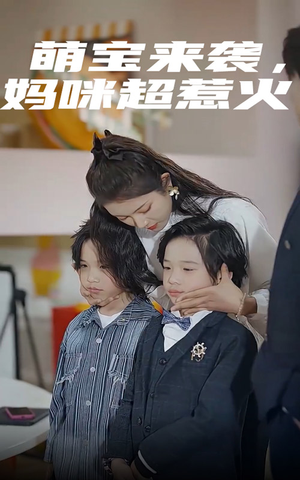 萌宝来袭，妈咪超惹火（80集）高清画质免费看