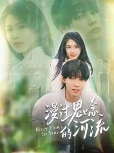 漫过思念的河流（152集）剧情简介
