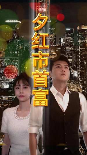 夕红市首富（96集）热播短剧排行榜