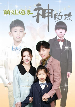 萌娃逆袭神助攻(100集) 萌娃逆袭神助攻(100集)第一季