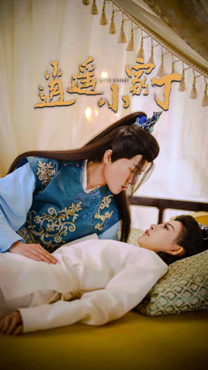 逍遥小家丁（100集）在线播放