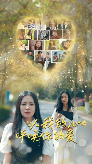 以我的心呼唤你的爱（77集）免费短剧全集看