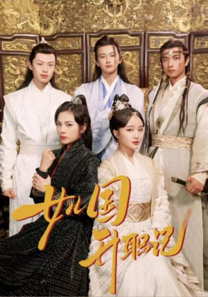 女儿国升职记(85集) 女儿国升职记(85集)流畅播放免费看