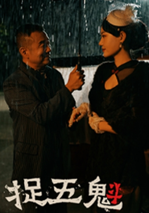 捉五魁（74集）红果免费看短剧