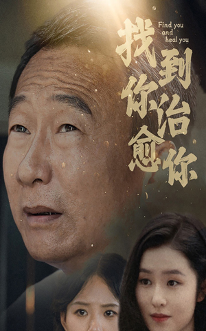 找到你治愈你(59集) 找到你治愈你(59集)最热短剧推荐