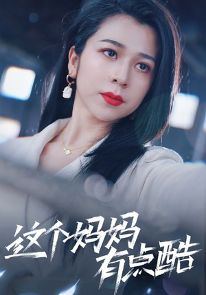 这个妈妈有点酷（65集）大结局太过瘾了