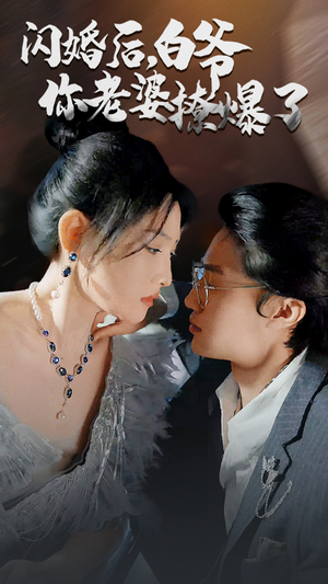 闪婚后，白爷你老婆撩爆了（85集）网盘在线观看