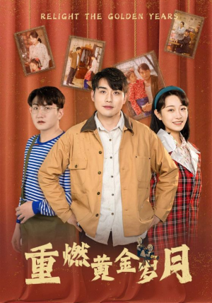 重燃黄金岁月（87集）快来看短剧