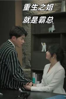 重生之姐就是霸总(73集) 重生之姐就是霸总(73集)一起追生活短剧