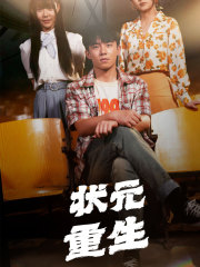 状元重生（80集）短剧推荐来了