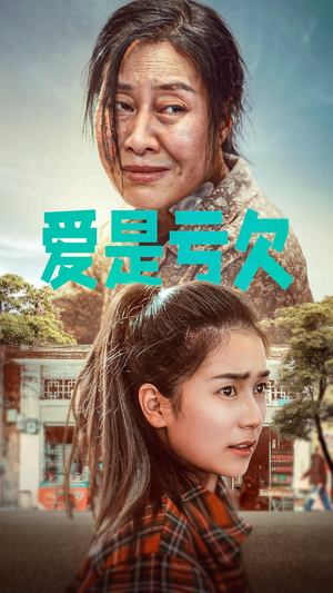 爱是亏欠（66集）短剧热播推荐