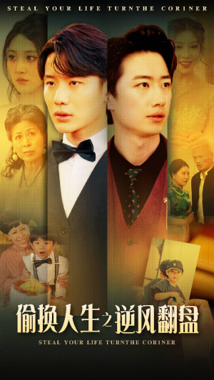 偷换人生之逆风翻盘(79集) 偷换人生之逆风翻盘(79集)好看短剧追不停