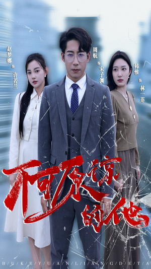 不可原谅的他(50集) 不可原谅的他(50集)今日短剧分享