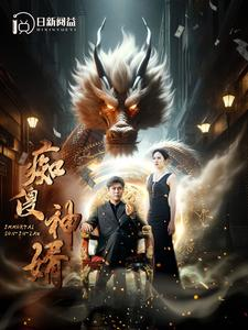 痴傻神婿（103集）让你一口气看完